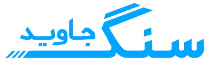 سنگ جاوید