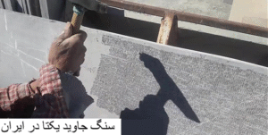 سنگ لاشتر دو تیشه