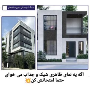 سنگ کریستال سابیده نمای ساختمان