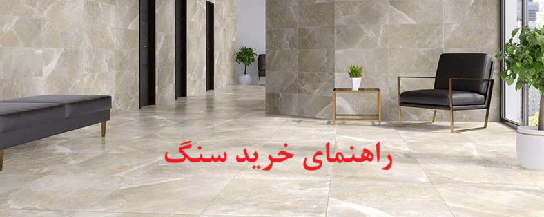 راهنمای خرید سنگ