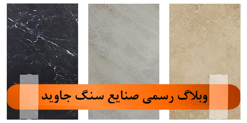 وبلاگ رسمی صنایع سنگ جاوید