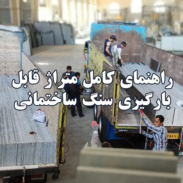 بارگیری سنگ هزاره